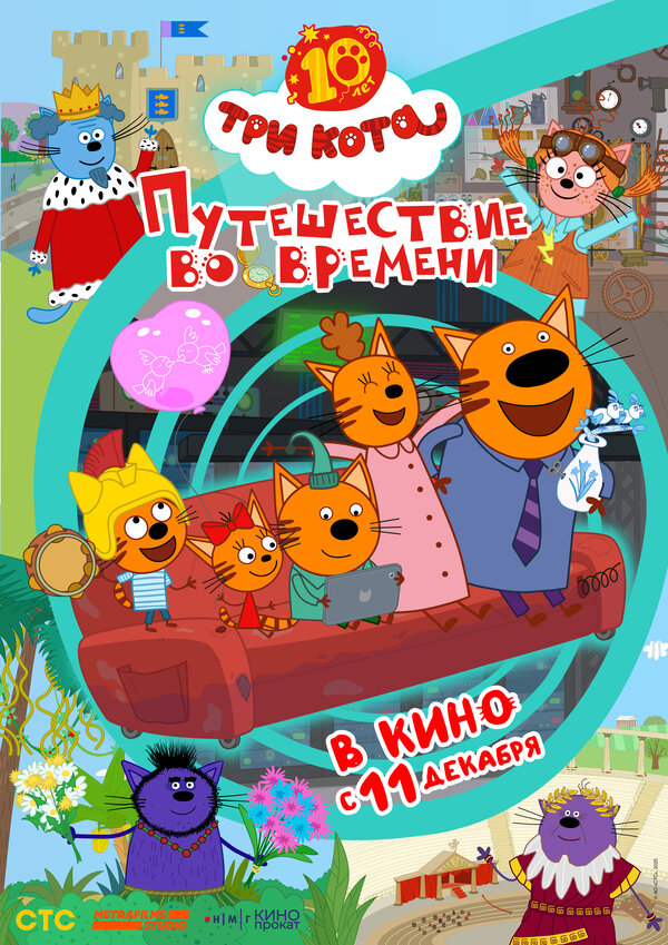 Три кота. Путешествие во времени 2025 смотреть онлайн бесплатно